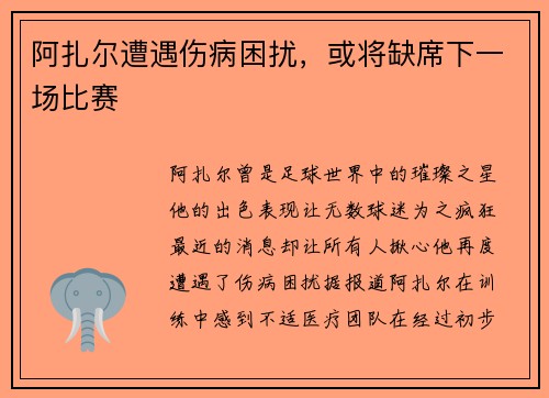 阿扎尔遭遇伤病困扰，或将缺席下一场比赛