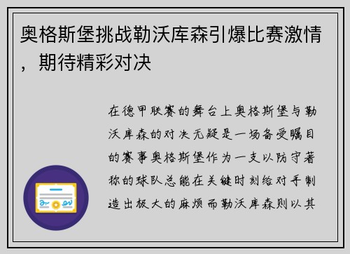 奥格斯堡挑战勒沃库森引爆比赛激情，期待精彩对决