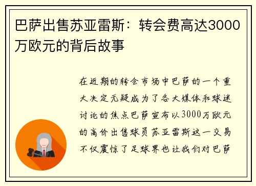 巴萨出售苏亚雷斯：转会费高达3000万欧元的背后故事