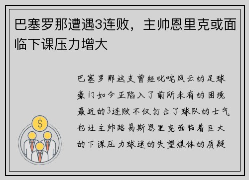 巴塞罗那遭遇3连败，主帅恩里克或面临下课压力增大