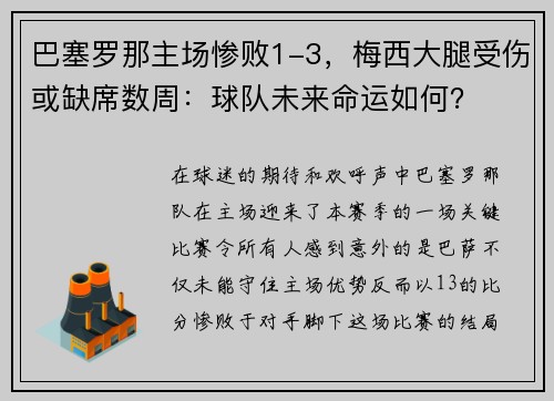 巴塞罗那主场惨败1-3，梅西大腿受伤或缺席数周：球队未来命运如何？