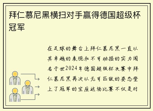 拜仁慕尼黑横扫对手赢得德国超级杯冠军