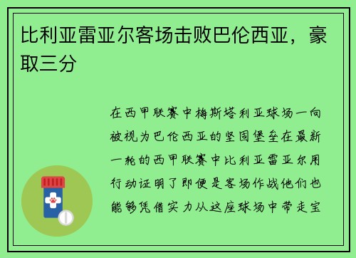 比利亚雷亚尔客场击败巴伦西亚，豪取三分