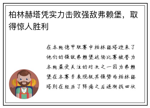 柏林赫塔凭实力击败强敌弗赖堡，取得惊人胜利