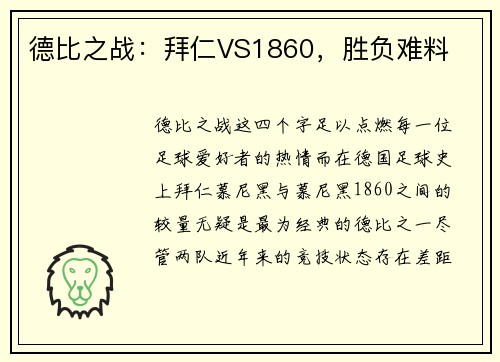 德比之战：拜仁VS1860，胜负难料