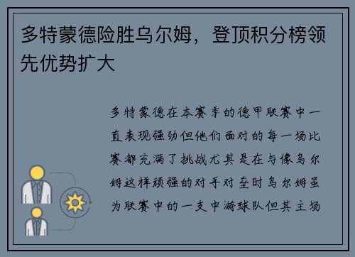 多特蒙德险胜乌尔姆，登顶积分榜领先优势扩大