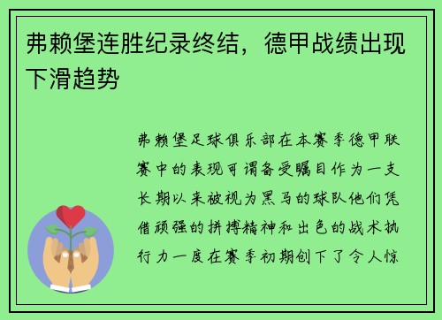 弗赖堡连胜纪录终结，德甲战绩出现下滑趋势