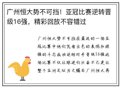 广州恒大势不可挡！亚冠比赛逆转晋级16强，精彩回放不容错过