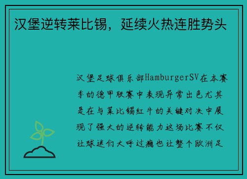 汉堡逆转莱比锡，延续火热连胜势头