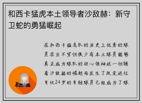 和西卡猛虎本土领导者沙敌赫：新守卫蛇的勇猛崛起