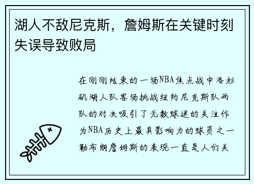 湖人不敌尼克斯，詹姆斯在关键时刻失误导致败局