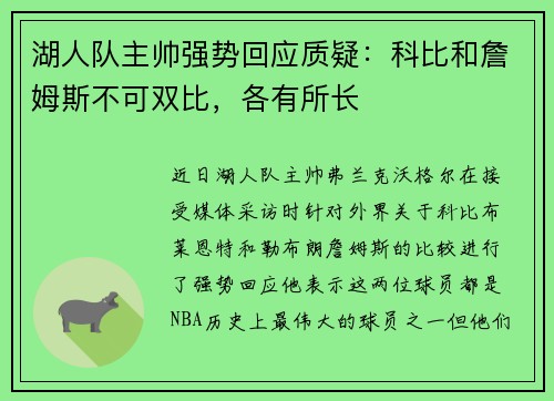 湖人队主帅强势回应质疑：科比和詹姆斯不可双比，各有所长