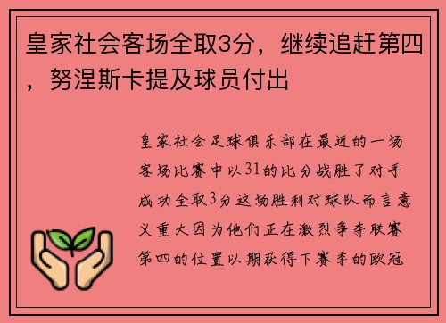 皇家社会客场全取3分，继续追赶第四，努涅斯卡提及球员付出