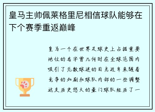 皇马主帅佩莱格里尼相信球队能够在下个赛季重返巅峰