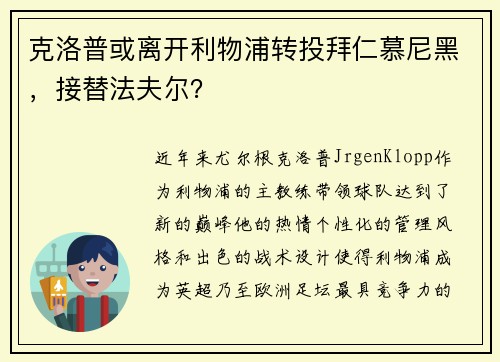 克洛普或离开利物浦转投拜仁慕尼黑，接替法夫尔？