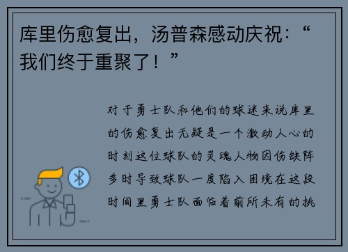 库里伤愈复出，汤普森感动庆祝：“我们终于重聚了！”