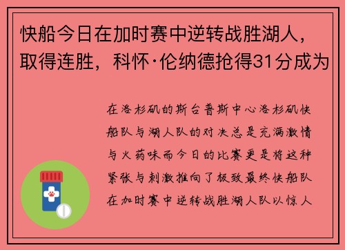 快船今日在加时赛中逆转战胜湖人，取得连胜，科怀·伦纳德抢得31分成为最佳球员