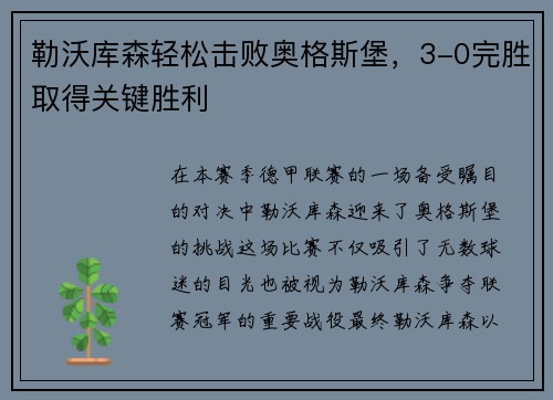 勒沃库森轻松击败奥格斯堡，3-0完胜取得关键胜利