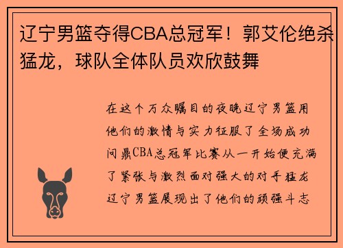 辽宁男篮夺得CBA总冠军！郭艾伦绝杀猛龙，球队全体队员欢欣鼓舞