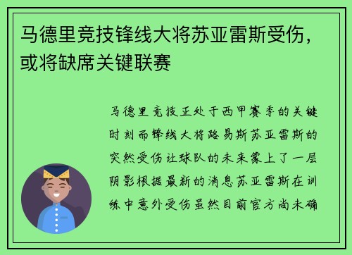 马德里竞技锋线大将苏亚雷斯受伤，或将缺席关键联赛