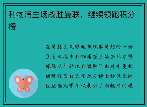 利物浦主场战胜曼联，继续领跑积分榜