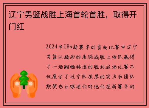 辽宁男篮战胜上海首轮首胜，取得开门红