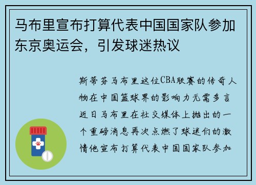 马布里宣布打算代表中国国家队参加东京奥运会，引发球迷热议