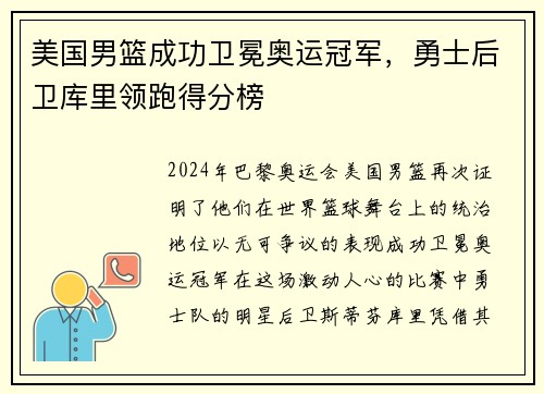 美国男篮成功卫冕奥运冠军，勇士后卫库里领跑得分榜