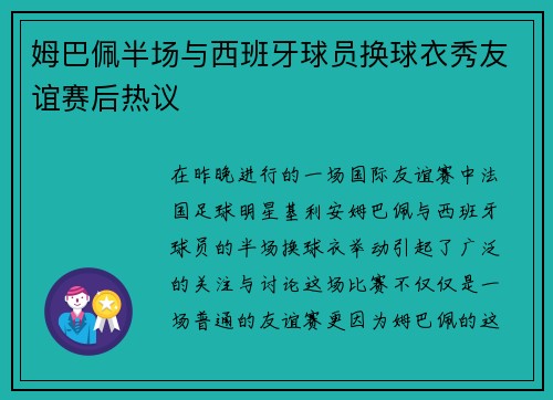 姆巴佩半场与西班牙球员换球衣秀友谊赛后热议