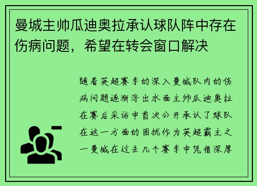 曼城主帅瓜迪奥拉承认球队阵中存在伤病问题，希望在转会窗口解决