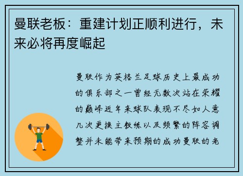 曼联老板：重建计划正顺利进行，未来必将再度崛起