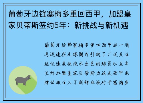 葡萄牙边锋塞梅多重回西甲，加盟皇家贝蒂斯签约5年：新挑战与新机遇