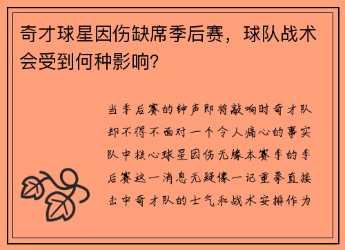 奇才球星因伤缺席季后赛，球队战术会受到何种影响？