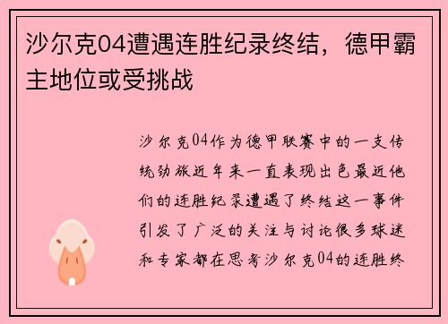 沙尔克04遭遇连胜纪录终结，德甲霸主地位或受挑战