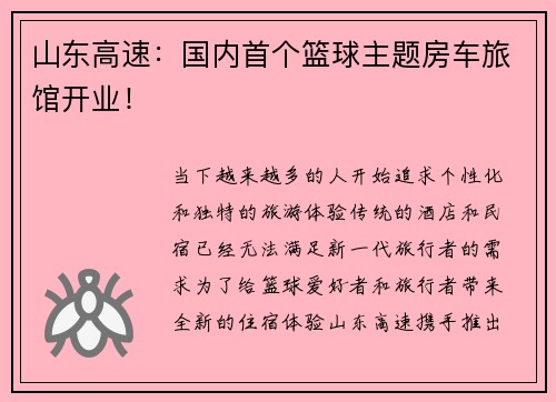 山东高速：国内首个篮球主题房车旅馆开业！