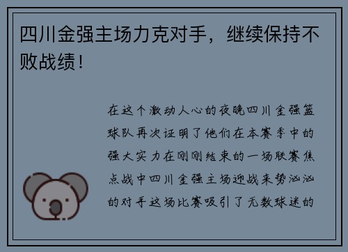 四川金强主场力克对手，继续保持不败战绩！