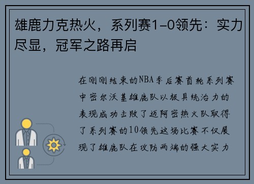 雄鹿力克热火，系列赛1-0领先：实力尽显，冠军之路再启