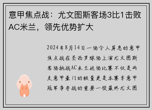 意甲焦点战：尤文图斯客场3比1击败AC米兰，领先优势扩大