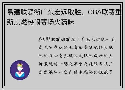 易建联领衔广东宏远取胜，CBA联赛重新点燃热闹赛场火药味