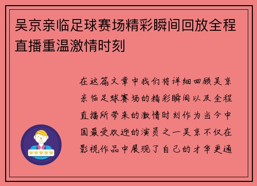 吴京亲临足球赛场精彩瞬间回放全程直播重温激情时刻