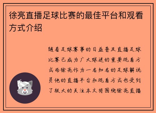 徐亮直播足球比赛的最佳平台和观看方式介绍
