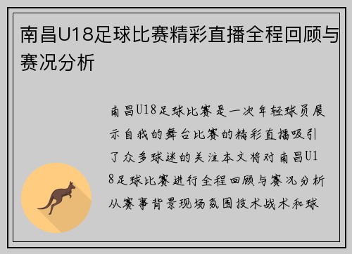 南昌U18足球比赛精彩直播全程回顾与赛况分析