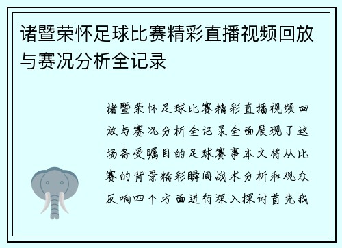 诸暨荣怀足球比赛精彩直播视频回放与赛况分析全记录