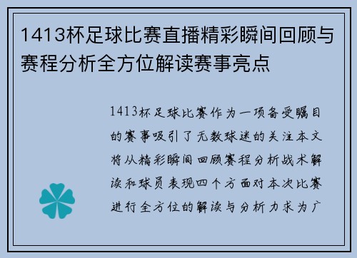 1413杯足球比赛直播精彩瞬间回顾与赛程分析全方位解读赛事亮点