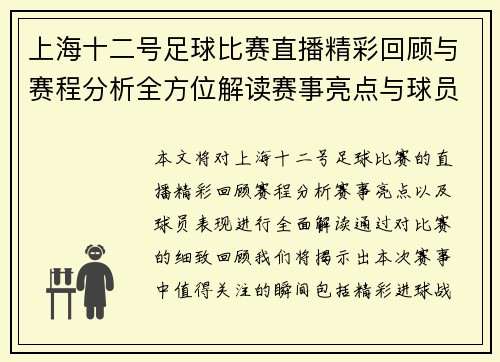 上海十二号足球比赛直播精彩回顾与赛程分析全方位解读赛事亮点与球员表现