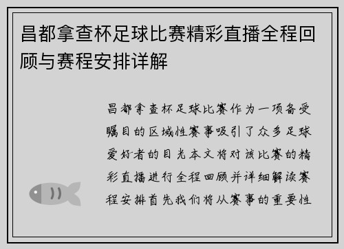 昌都拿查杯足球比赛精彩直播全程回顾与赛程安排详解