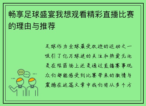 畅享足球盛宴我想观看精彩直播比赛的理由与推荐