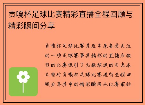 贡嘎杯足球比赛精彩直播全程回顾与精彩瞬间分享